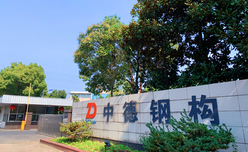 中德鋼構(gòu)