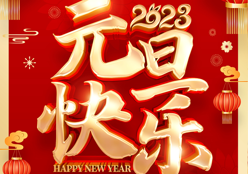 祥業(yè)電氣祝全國人民新年快樂!