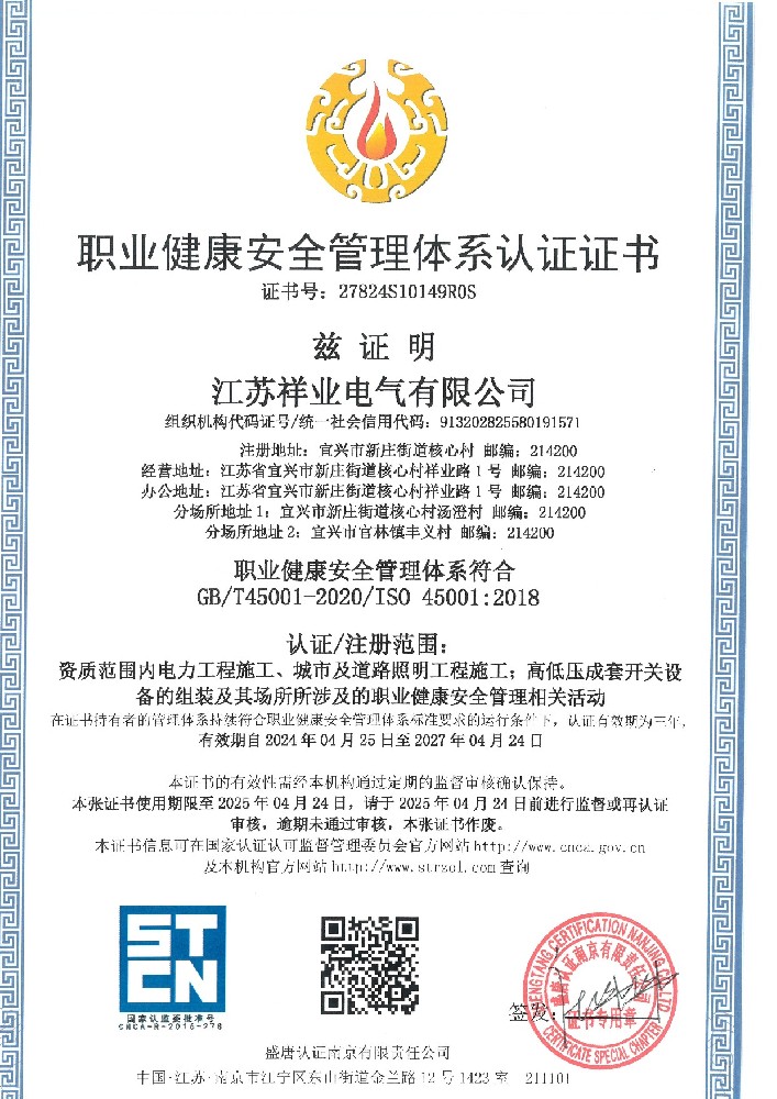職業(yè)健康安全管理體系認證證書